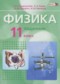 Гдз по Физике 11 класс Физика 11 класс базовый уровень Генденштейн Л.Э. (Задачник, Учебник)