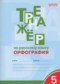 Гдз по Русскому языку 5 класс Русский язык 5 класс Тренажер (орфография) Александрова Е.С.