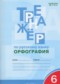 Гдз по Русскому языку 6 класс Русский язык 6 класс Тренажер (орфография) Александрова Е.С.