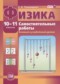 Гдз по Физике 10 класс Физика 10-11 классы самостоятельные работы Тихомирова С.А. (базовый и углублённый уровни)