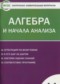 Гдз по Алгебре 11 класс Алгебра 11 класс контрольно-измерительные материалы Рурукин А.Н.