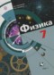 Гдз по Физике 7 класс Физика 7 класс Хижнякова Л.С.
