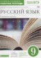 Гдз по Русскому языку 9 класс Русский язык 9 класс рабочая тетрадь Бабайцева В.В.