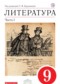 Гдз по Литературе 9 класс Литература 9 класс Курдюмова учебник-хрестоматия