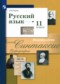 Гдз по Русскому языку 11 класс Русский язык 11 класс Гусарова И.В.