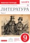 Гдз по Литературе 9 класс Литература 9 класс Курдюмова тетрадь