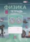 Гдз по Физике 8 класс Физика 8 класс тетрадь для лабораторных работ Генденштейн Л.Э.