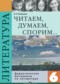 Гдз по Литературе 6 класс Литература 6 класс Полухина (Коровина) дидактические материалы