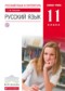 Гдз по Русскому языку 11 класс Русский язык 11 класс Пахнова Т.М.