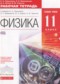 Гдз по Физике 11 класс Физика 11 класс рабочая тетрадь Пурышева Н.С.