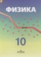 Гдз по Физике 10 класс Физика 10 класс Кабардин О.Ф.