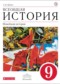 Гдз по Истории 9 класс История 9 класс Шубин