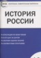 Гдз по Истории 10 класс История России 10 класс контрольно-измерительные материалы Волкова К.В.
