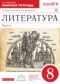 Гдз по Литературе 8 класс Литература 8 класс Курдюмова тетрадь