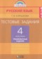 Гдз по Русскому языку 4 класс Русский язык 4 класс тренировочные задания Корешкова Т.В.