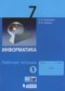 Гдз по Информатике 7 класс Информатика 7 класс рабочая тетрадь Угринович Н.Д.
