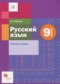 Гдз по Русскому языку 9 класс Русский язык 9 класс рабочая тетрадь Шапиро Н.А.