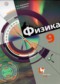 Гдз по Физике 9 класс Физика 9 класс Хижнякова Л.С.