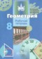 Гдз по Геометрии 8 класс Геометрия 8 класс рабочая тетрадь Бутузов В.Ф.