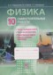 Гдз по Физике 10 класс Физика 10 класс самостоятельные работы Генденштейн Л.Э.