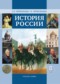 Гдз по Истории 8 класс История России 8 класс Перевезенцев