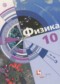 Гдз по Физике 10 класс Физика 10 класс Хижнякова Л.С.