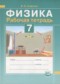 Гдз по Физике 7 класс Физика 7 класс рабочая тетрадь Сафонов Б.Н.