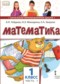 Гдз по Математике 1 класс Математика 1 класс Гейдман Б.П.