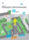 Гдз по Обществознанию 10 класс Обществознание 10 класс Соболева базовый