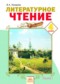 Гдз по Литературе 4 класс Литературное чтение 4 класс Лазарева