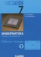 Гдз по Информатике 7 класс Информатика 7 класс рабочая тетрадь Семакин И.Г.