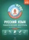 Гдз по Русскому языку 8 класс Русский язык 8 класс тематический контроль Бузина Е.В.