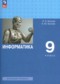 Гдз по Информатике 9 класс Информатика 9 класс Босова Л.Л.