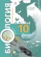 Гдз по Биологии 10 класс Биология 10 класс Пономарева (базовый уровень)
