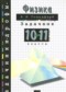 Гдз по Физике 10 класс Физика 10-11 классы задачник Гольдфарб Н.И.