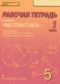 Гдз по Математике 5 класс Математика 5 класс рабочая тетрадь Козлов В.В.