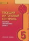 Гдз по Математике 5 класс Математика 5 класс текущий итоговый контроль Козлов В.В.