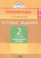 Гдз по Русскому языку 2 класс Русский язык 2 класс тестовые задания Корешкова Т.В.