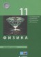 Гдз по Физике 11 класс Физика 11 класс Генденштейн Л.Э.