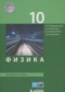 Гдз по Физике 10 класс Физика 10 класс Генденштейн Л.Э.
