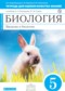 Гдз по Биологии 5 класс Биология 5 класс Кириленкова (Плешаков) тетрадь для оценки качества знаний (Живой организм)