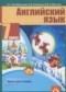 Гдз по Английскому языку 7 класс Английский язык 7 класс книга для чтения Тер-Минасова С.Г.