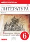 Гдз по Литературе 6 класс Литературное чтение 6 класс Курдюмова рабочая тетрадь