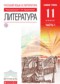 Гдз по Литературе 11 класс Литература 11 класс Курдюмова