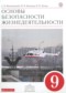 Гдз по ОБЖ 9 класс ОБЖ 9 класс Вангородский С.Н.