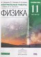 Гдз по Физике 11 класс Физика 11 класс контрольные работы Касьянов В.А. (Углублённый уровень)