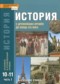 Гдз по Истории 10 класс История 10-11 классы Загладин, Петров