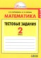 Гдз по Математике 2 класс Математика 2 класс тестовые задания Истомина Н.Б.