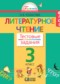 Гдз по Литературе 3 класс Литературное чтение 3 класс Кубасова тестовые задания