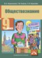 Гдз по Обществознанию 9 класс Обществознание 9 класс Королькова